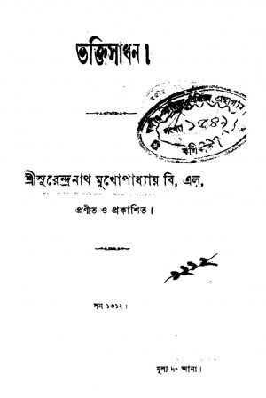 Bhakti sadhan by Surendranath Mukhopadhyay - সুরেন্দ্রনাথ মুখোপাধ্যায়