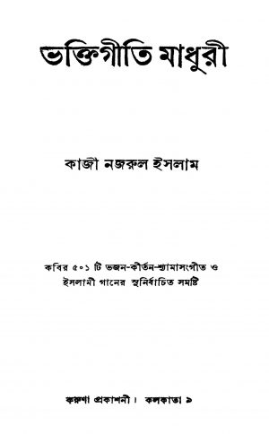 Bhaktigiti Madhuri by Kazi Nazrul Islam - কাজী নজরুল ইসলাম