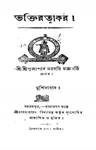 Bhaktiratnakar by Narahari Chakraborty - নরহরি চক্রবর্ত্তি