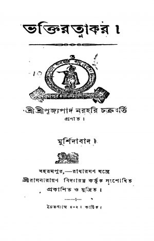 Bhaktiratnakar by Narahari Chakraborty - নরহরি চক্রবর্ত্তি
