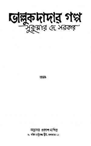 Bhalluk Dadar Galpa by Sukumar Dey Sarkar - সুকুমার দে সরকার