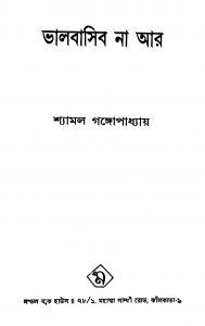 Bhalobasibo Na Aar by Shyamal Gangyopadhyay - শ্যামল গঙ্গোপাধ্যায়