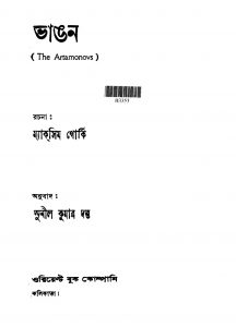 Bhangan [Ed. 1] by Maxim Gorki - ম্যাক্সিম গোর্কিSunil Kumar Dutta - সুনীলকুমার দত্ত