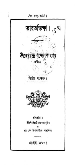 Bharat Bhikshya [Ed. 2] by Hemchandra Bandyopadhyay - হেমচন্দ্র বান্দ্যোপাধ্যায়