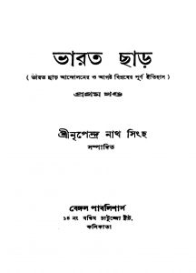 Bharat Charo [Vol. 1] [Ed. 1] by Nripendranath Singha - নৃপেন্দ্রনাথ সিংহ