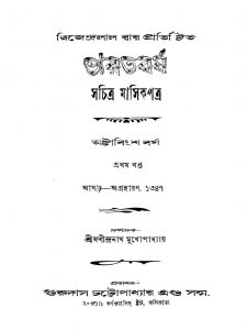 Bharatbarsha [Vol. 1] [বর্ষ-২৮] by Fanindranath Mukhopadhyay - ফণীন্দ্রনাথ মুখোপাধ্যায়