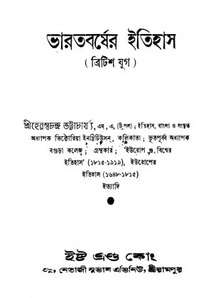 Bharatbarsher Itihas [Pt. 1] by Heramba Chandra Bhattacharya - হেরম্বচন্দ্র ভট্টাচার্য্য