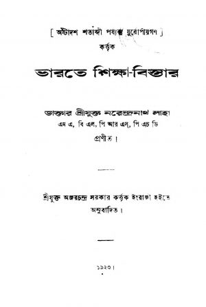 Bharate Shiksha Bistar  by Ajay Chandra Sarkar - অজয়চন্দ্র সরকারNarendranath Laha - নরেন্দ্রনাথ লাহা