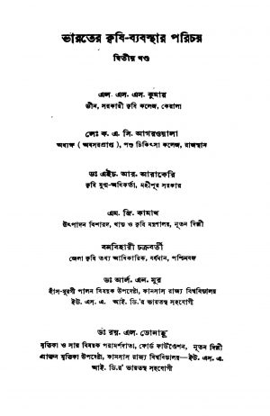 Bharater Krishi Byabasthar Parichay [Vol. 2] by A. C. Agarwal - এ. সি. আগরওয়ালBanabehari Chakraborty - বনবিহারী চক্রবর্তীEarl Alonzo Moore - আর্ল এন. মূরH. R. Arakeri - এইচ. আর. আরাকেরিL. S. S. Kumar - এল. এস. এস. কুমারM. G. Kamath - এম. জি. কামাথ