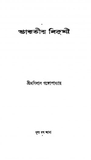Bharatiya Bidushi by Manilal Gangopadhyay - মণিলাল গঙ্গোপাধ্যায়