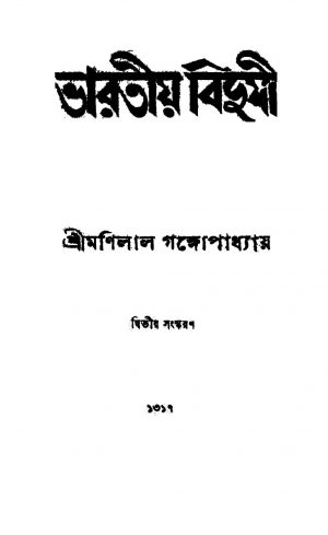 Bharatiya Bidushi [Ed. 2] by Manilal Gangyopadhyay - মনিলাল গঙ্গোপাধ্যায়