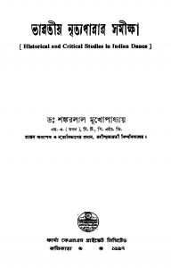 Bharatiya Nrityadharar Samiksha by Shankarlal Mukhopadhyay - শঙ্করলাল মুখোপাধ্যায়