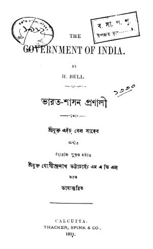 Bharat-shasan Pranali by H. Bel Saheb - এইচ বেল সাহেবJogindranath Bhattacharya - যোগীন্দ্রনাথ ভট্টাচার্য্য