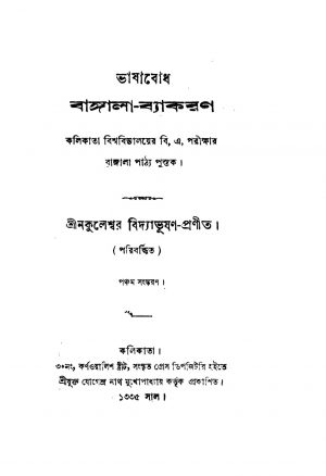 Bhasabodh Bangala-byakaran [Ed. 5] by Nakuleshwar Vidyabhushan - নকুলেশ্বর বিদ্যাভূষণ