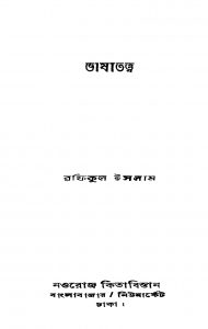 Bhashatattwa [Ed. 1] by Rafiqul Islam - রফিকুল ইসলাম