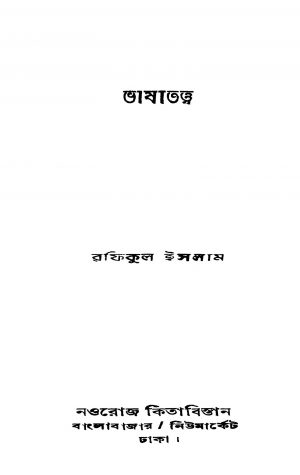 Bhashatattwa [Ed. 1] by Rafiqul Islam - রফিকুল ইসলাম