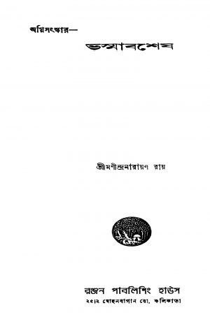 Bhashmabashesh [Ed. 1] by Manindra Narayan Roy - মণীন্দ্রনারায়ণ রায়