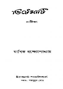 Bhitemati [Ed. 1] by Manik Bandyopadhyay - মানিক বন্দ্যোপাধ্যায়