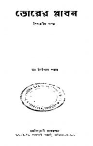 Bhorer Plaban [Vol. 2] by Nikhil Pal - নিখিল পাল