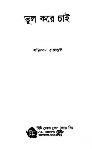 Bhul Kore Chaai [Ed. 1] by Shaktipada Rajguru - শক্তিপদ রাজগুরু