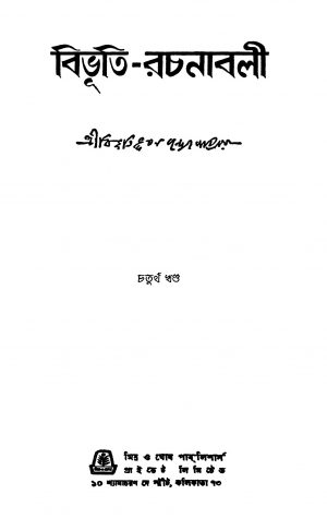 Bibhuti-rachanabali [Vol. 4] by Bibhutibhushan Bandyopadhyay - বিভূতিভূষণ বন্দ্যোপাধ্যায়