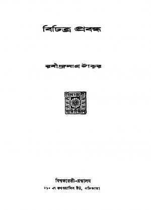 Bichitra Prabanda [Ed. 2] by Rabindranath Tagore - রবীন্দ্রনাথ ঠাকুর