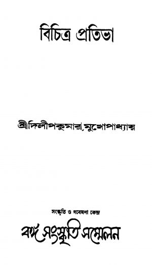 Bichitra Pratibha by Dilipkumar Mukhopadhyay - দিলীপকুমার মুখোপাধ্যায়
