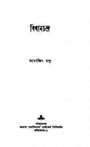 Bidhanchandra [Ed. 1] by Monojit Basu - মনোজিৎ বসু