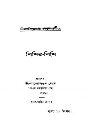 Bidhir-bidhi by Jatindranath Pal - যতীন্দ্রনাথ পাল