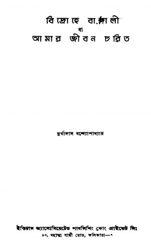 Bidrahe Bangali Ba Amar Jiban Charit by Durgadas Bandhopadhyay - দুর্গাদাস বন্দ্যোপাধ্যায়