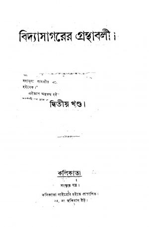 Bidyasagarer Granthabali [Vol. 2] by Ishwar chandra Vidyasagar - ঈশ্বরচন্দ্র বিদ্যাসাগর