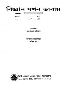 Bigyan Jakhan Bhabay by Arupratan Bhattacharjya - অরূপরতন ভট্টাচার্য