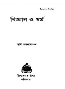 Bigyan O Dharma [Ed. 1] by Swami Ranganathananda - স্বামী রঙ্গনাথানন্দ