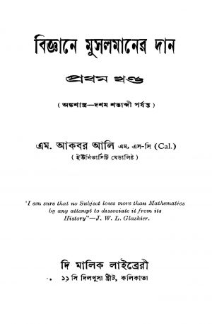 Bigyane Musalmaner Dan [Vol. 1] [Ed. 1] by M. Akbar Ali - এম. আকবর আলি
