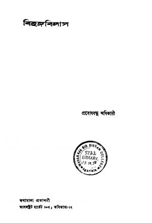 Bihanga Bilas by Prabodhbandhu Adhikari - প্রবোধবন্ধু অধিকারী