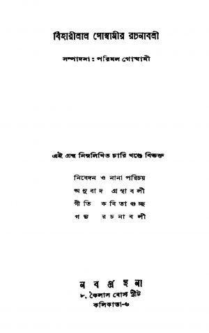 Biharilal Goswamir Rachanabali by Parimal Goswami - পরিমল গোস্বামী