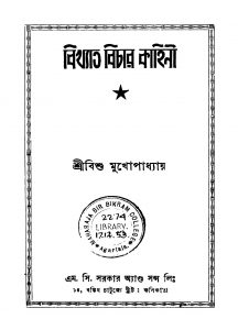 Bikhyata Bichar Kahini [Ed. 1] by Bishu Mukhopadhyay - বিশু মুখোপাধ্যায়