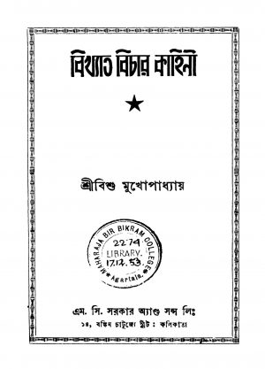 Bikhyata Bichar Kahini [Ed. 1] by Bishu Mukhopadhyay - বিশু মুখোপাধ্যায়