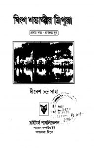 Bingsha Shatabdir Tripura [Vol. 1] by Dinesh Chandra Saha - দীনেশ চন্দ্র সাহা