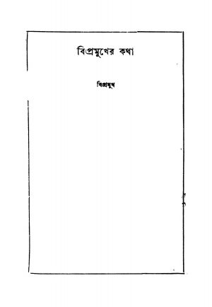 Bipromukher Katha [Ed. 1] by Bipromukh - বিপ্রমুখ