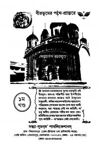 Birbhumer Pathe-prantare [Vol. 1] by Somananda Abadhut - সোমানন্দ অবধূত