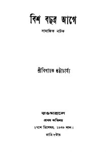 Bish Bachar Aage [Ed. 1] by Bidhayak Bhattacharya - বিধায়ক ভট্টাচার্য