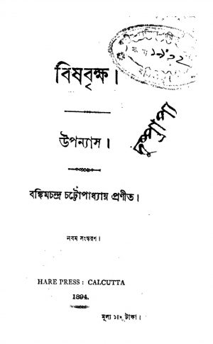 Bishbrikshya [Ed. 9] by Bankim Chandra Chattopadhyay - বঙ্কিমচন্দ্র চট্টোপাধ্যায়