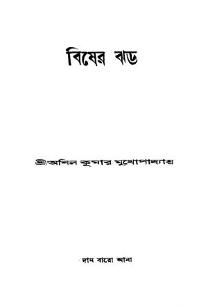 Bisher Jhar by Anil Kumar De - অনিল কুমার দেAnil Kumar Mukhapadhyay - অনিল কুমার মুখোপাধ্যায়