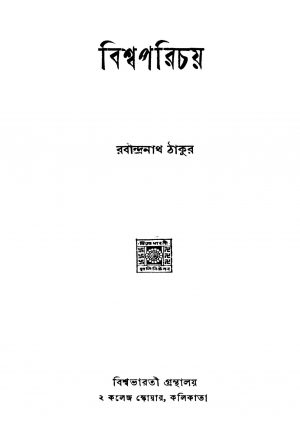 Bishwa Parichai [Ed. 5] by Rabindranath Tagore - রবীন্দ্রনাথ ঠাকুর
