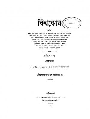 Bishwakosh [Vol. 22] by Nagendranath Basu - নগেন্দ্রনাথ বসু