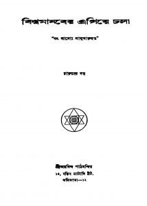 Biswamanaber Agia Chala [Ed. 2] by Charuchandra Dutta - চারুচন্দ্র দত্ত