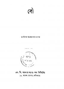 Bou by Manik Bandyopadhyay - মানিক বন্দ্যোপাধ্যায়