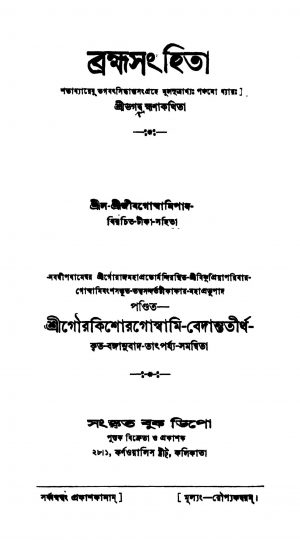 Brahmasanhita by Gour Kishore Goswami - গৌরকিশোর গোস্বামিJib Goswami - জীব গোস্বামি