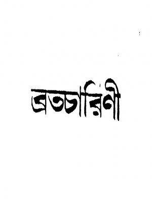 Bratacharini by Monoranjan Bhattacharya - মনোরঞ্জন ভট্টাচার্য্য